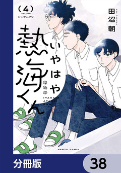 いやはや熱海くん【分冊版】 38巻