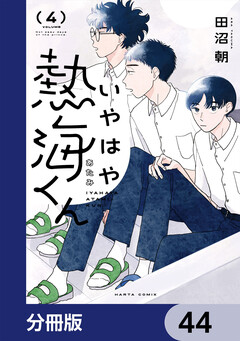 いやはや熱海くん【分冊版】 44巻