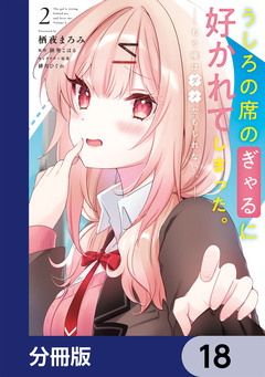 うしろの席のぎゃるに好かれてしまった。【分冊版】 18巻