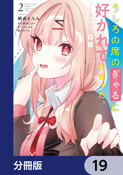 うしろの席のぎゃるに好かれてしまった。【分冊版】 19巻