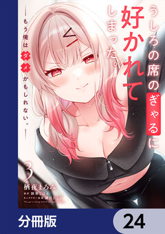うしろの席のぎゃるに好かれてしまった。【分冊版】 24巻