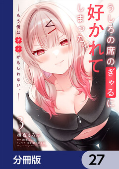 うしろの席のぎゃるに好かれてしまった。【分冊版】 27巻