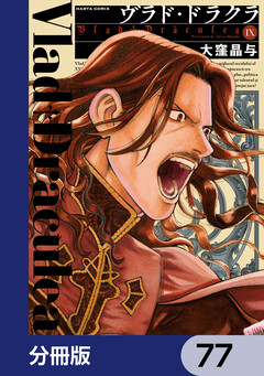 ヴラド・ドラクラ【分冊版】 77巻