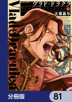 ヴラド・ドラクラ【分冊版】 81巻