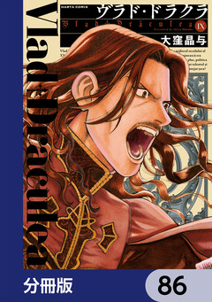 ヴラド・ドラクラ【分冊版】 86巻