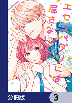 エセスパダリには屈さない!【分冊版】 3巻