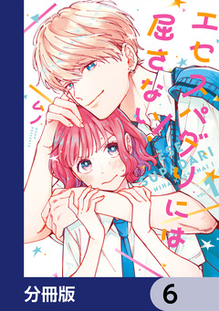 エセスパダリには屈さない!【分冊版】 6巻