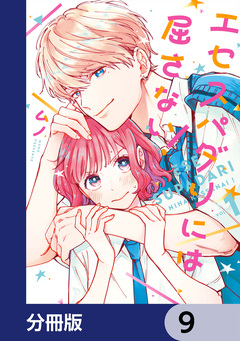 エセスパダリには屈さない!【分冊版】 9巻