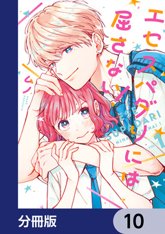 エセスパダリには屈さない!【分冊版】 10巻
