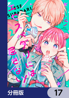 エセスパダリには屈さない!【分冊版】 17巻