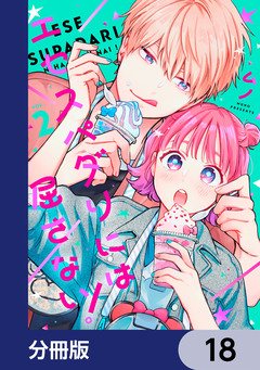 エセスパダリには屈さない!【分冊版】 18巻