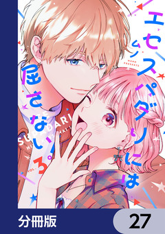 エセスパダリには屈さない!【分冊版】 27巻