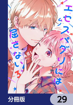 エセスパダリには屈さない!【分冊版】 29巻