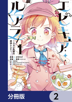 エピキュア・ルアラ ~小さい女優の探偵レシピ~【分冊版】 2巻