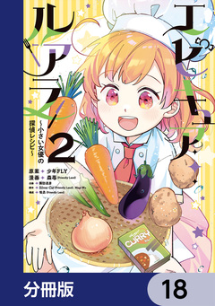 エピキュア・ルアラ ～小さい女優の探偵レシピ～【分冊版】 18巻