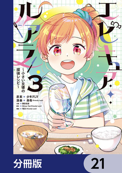 エピキュア・ルアラ ～小さい女優の探偵レシピ～【分冊版】 21巻
