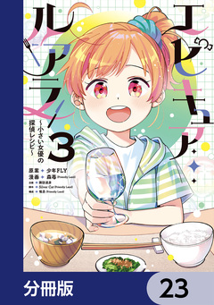 エピキュア・ルアラ ～小さい女優の探偵レシピ～【分冊版】 23巻