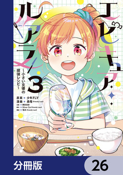 エピキュア・ルアラ ～小さい女優の探偵レシピ～【分冊版】 26巻