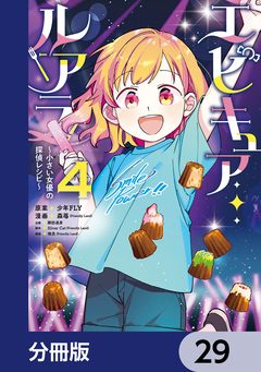 エピキュア・ルアラ ～小さい女優の探偵レシピ～【分冊版】 29巻