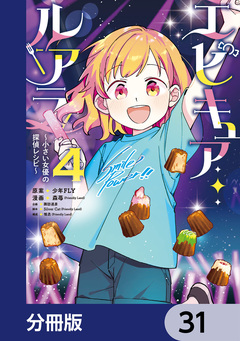 エピキュア・ルアラ ~小さい女優の探偵レシピ~【分冊版】 31巻