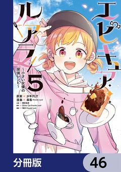 エピキュア・ルアラ ～小さい女優の探偵レシピ～【分冊版】 46巻