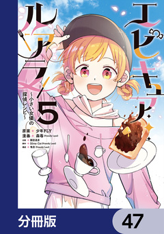 エピキュア・ルアラ ～小さい女優の探偵レシピ～【分冊版】 47巻
