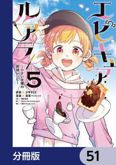 エピキュア・ルアラ ～小さい女優の探偵レシピ～【分冊版】 51巻