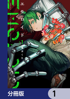 エモロイド【分冊版】 1巻