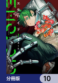 エモロイド【分冊版】 10巻
