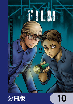オウマガトキFILM 視えないものが視える刻【分冊版】 10巻