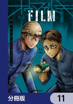 オウマガトキFILM 視えないものが視える刻【分冊版】 11巻