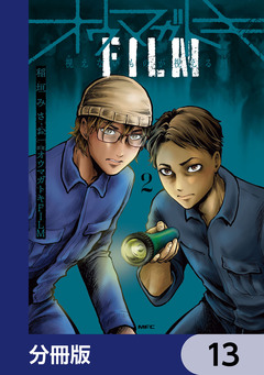 オウマガトキFILM 視えないものが視える刻【分冊版】 13巻