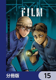オウマガトキFILM 視えないものが視える刻【分冊版】 15巻