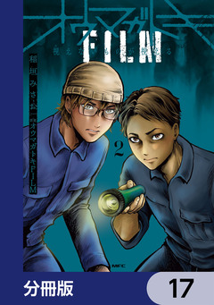 オウマガトキFILM 視えないものが視える刻【分冊版】 17巻