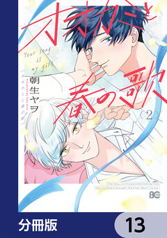 オオカミと春の歌【分冊版】 13巻
