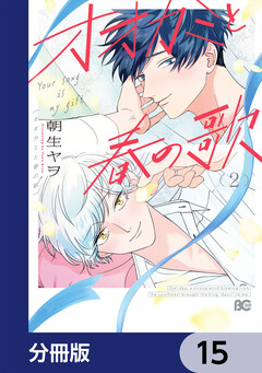 オオカミと春の歌【分冊版】 15巻
