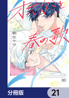 オオカミと春の歌【分冊版】 21巻
