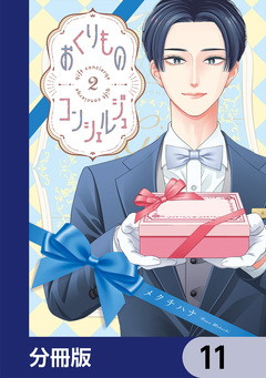 おくりものコンシェルジュ【分冊版】 11巻