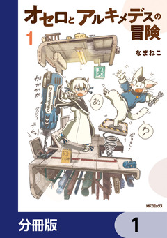 オセロとアルキメデスの冒険【分冊版】 1巻