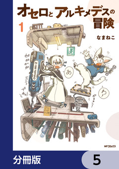 オセロとアルキメデスの冒険【分冊版】 5巻