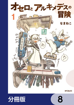 オセロとアルキメデスの冒険【分冊版】 8巻