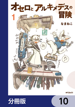 オセロとアルキメデスの冒険【分冊版】 10巻