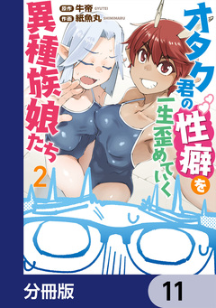 オタク君の性癖を一生歪めていく異種族娘たち【分冊版】 11巻