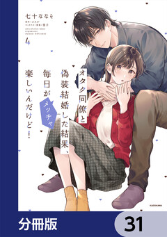 オタク同僚と偽装結婚した結果、毎日がメッチャ楽しいんだけど!【分冊版】 31巻