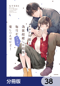 オタク同僚と偽装結婚した結果、毎日がメッチャ楽しいんだけど!【分冊版】 38巻