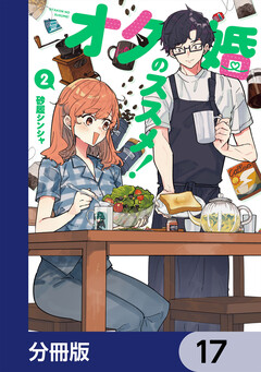 オタ婚のススメ!【分冊版】 17巻