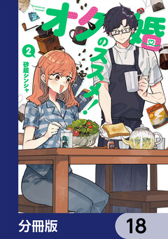 オタ婚のススメ!【分冊版】 18巻