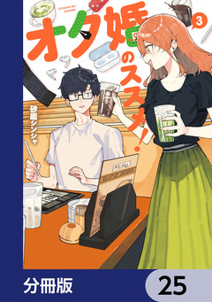 オタ婚のススメ!【分冊版】 25巻