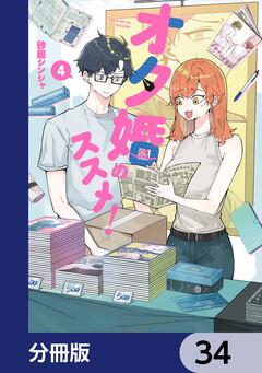 オタ婚のススメ!【分冊版】 34巻
