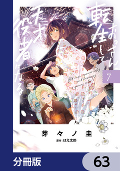 おっさん、転生して天才役者になる【分冊版】 63巻
